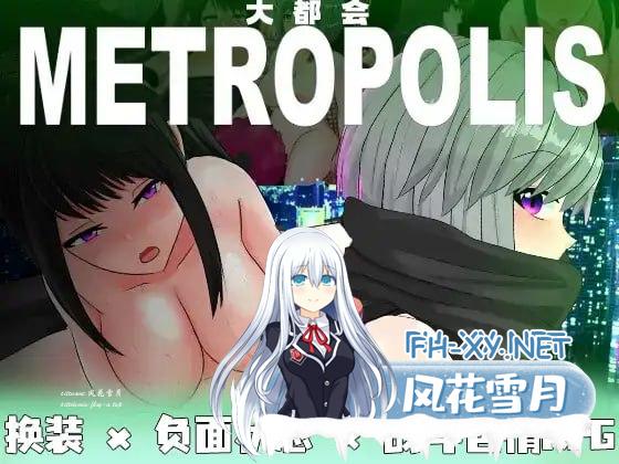 [RPG] DL官方中文 [简+繁] 大都会～赛博朋克工口RPG～ ver.22.2.24 メトロポリス～サイバーパンクエロ