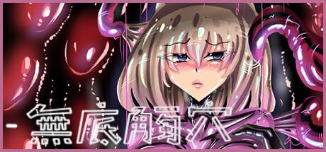 [RPG中文]无底触穴 官方中文版[新作][1.4G]