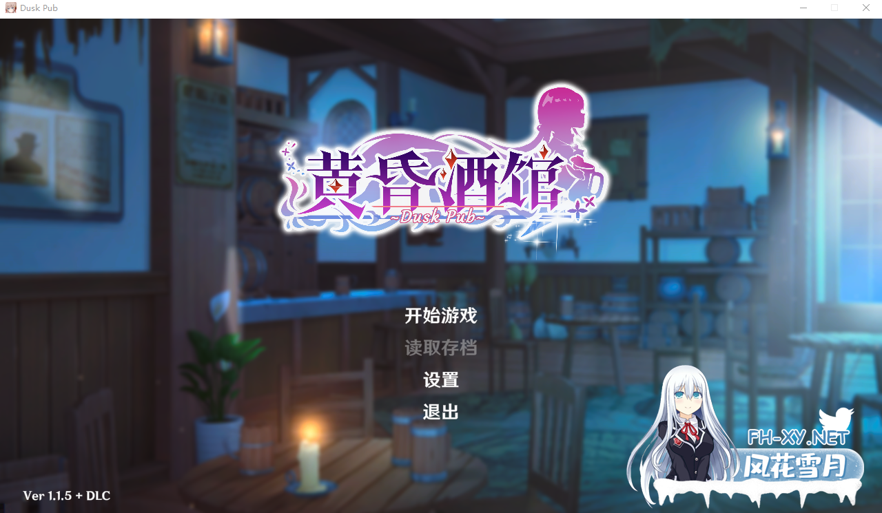 [SLG/中文/动态]黄昏酒馆V1.1.5+DLC 官方中文步兵版+存档[2.3G/UC盘]