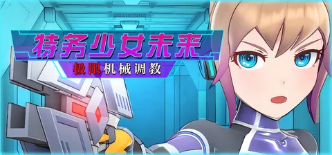 特务少女未来 极限机械教育 官方中文步兵版 [新作/1.8G]