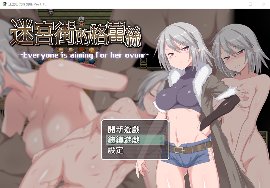 [RPG汉化] 迷宫街的格蕾丝 迷宮街のグレイス V1.15 官方中文步兵版+存档 [1.6G微云直连]