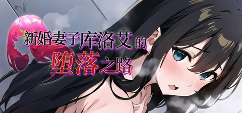 新婚妻子库洛艾的堕落之路 官方中文步兵版 [新作/672.7M]