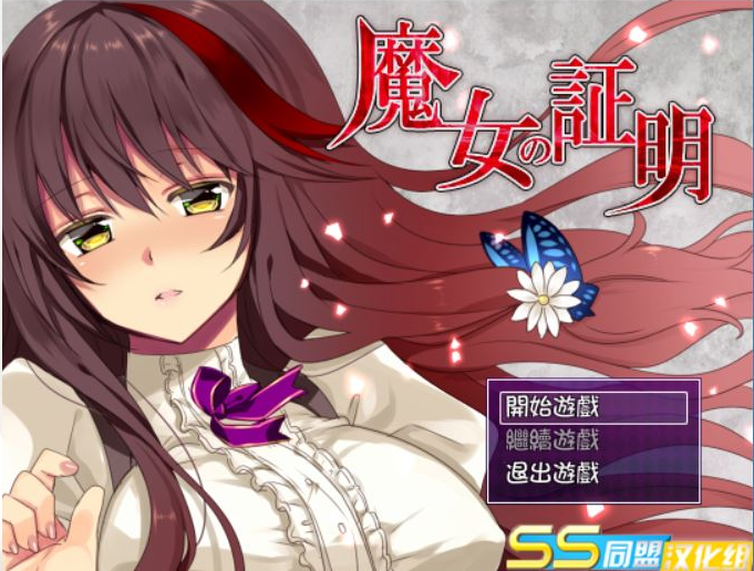 [日式RPG/汉化/战斗H/PC+安卓] 魔女的证明~魔女の証明 V1.1 精翻汉化版 [1.5G]