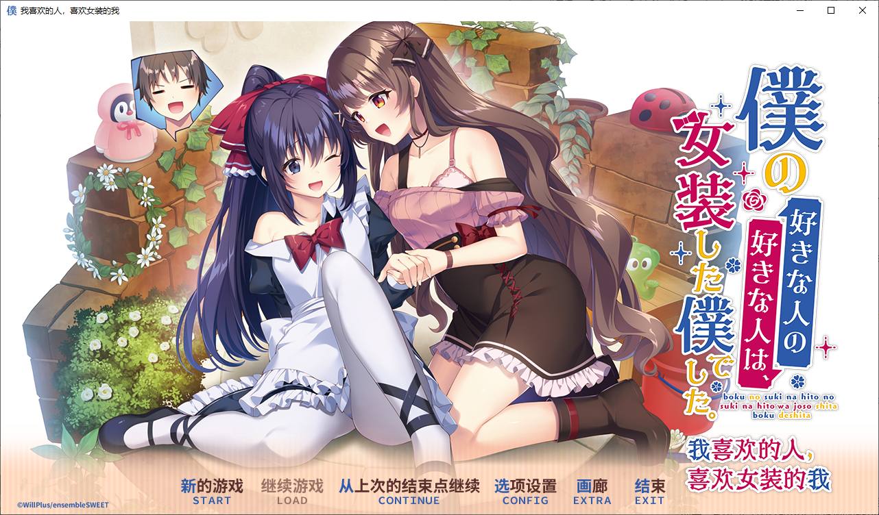 【日式ADV/中文/CV】我喜欢的人，喜欢女装的我 DL官中版【新中文/PC/2.5G】