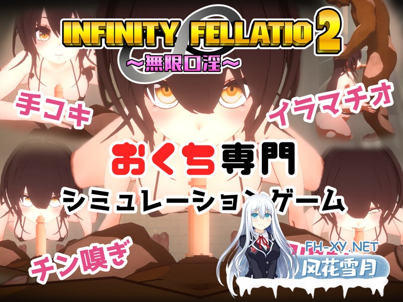 [SLG/汉化/动态]INFINITY FELLATIO2 机翻汉化版[夸克/960M/UC]