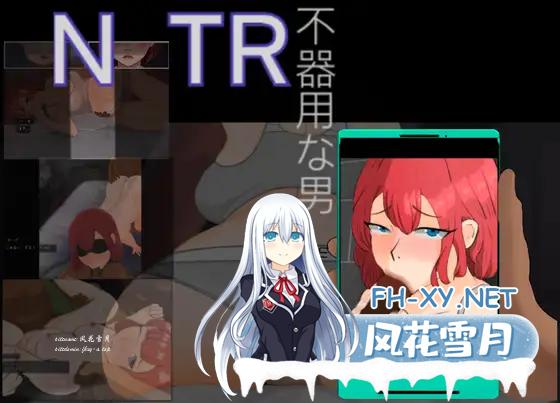 [RPG/汉化]NTR～被偷走的爱人-笨拙的男人 挂载AI汉化版+存档[夸克/1.3G/UC]