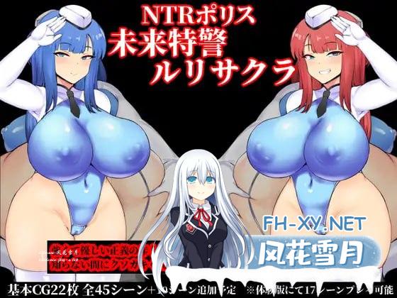 [RPG/PC/安卓]NTR警察 未来特警瑠璃花 樱   NTRポリス 未来特警ルリサクラ 内嵌AI汉化版+存档[2G/UC/夸克]