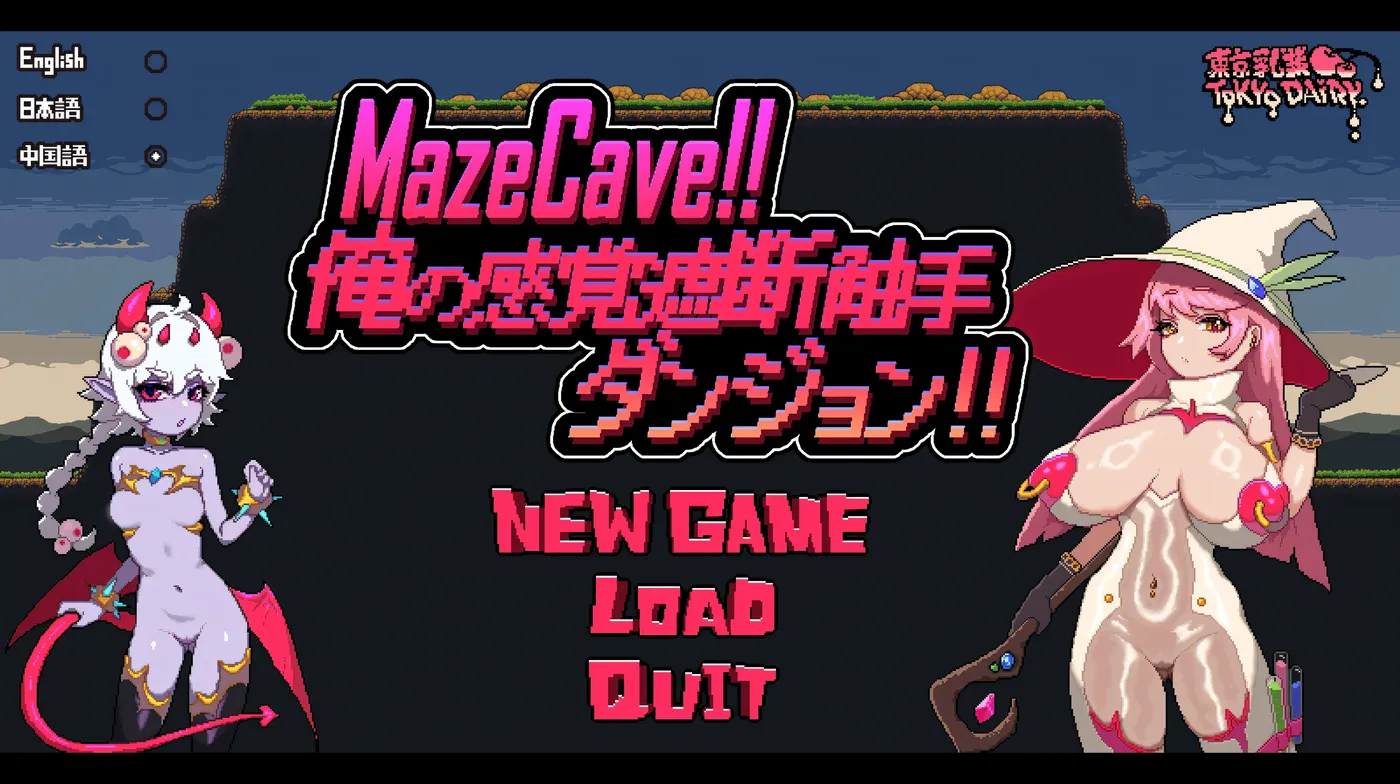 MazeCave ~ 我的感官遮断触手地牢！ 官方中文版+存档 [新作/73.5M]