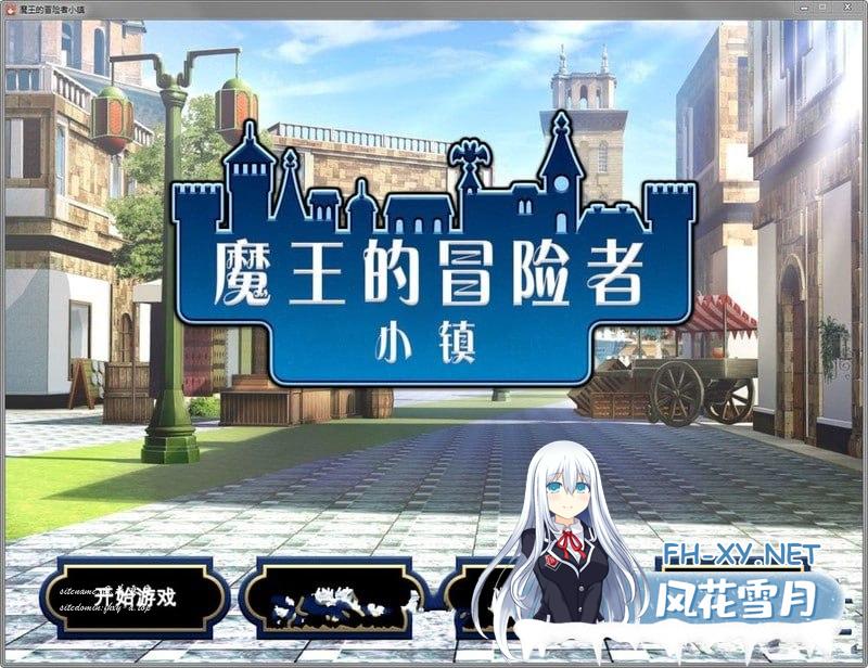 [SLG/PC]魔王的冒险者小镇 The Demon Lord is New in Town v1.03 官方中文版+DLC[1G/UC/夸克]