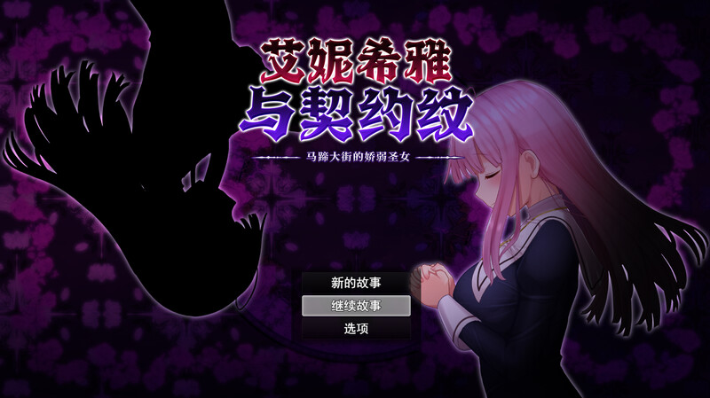 [回合RPG援交] 艾妮希雅与契约纹 ～马蹄大街的娇弱圣女～（エニシアと契約紋 ～馬蹄通りの小聖女～）V1.02 STEAM官中+存档 [1.60G百度]