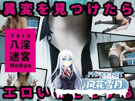 [3D/动态]八淫迷宮 正式版[新作][FM/6.1G/百度]