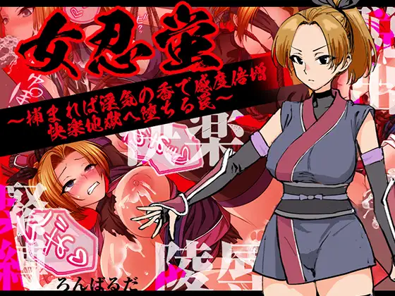 新作[探索RPG/羞辱/捆绑] 女忍蛍～一旦被捕，淫香缠身敏感度倍增，坠入快感地狱之陷阱～ 女忍蛍～捕まれば淫気の香で感度倍増 快楽地獄へ堕ちる罠～ AI汉化版+全回想存档 [1.10G]