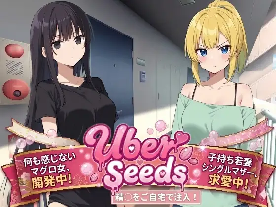新作[爆款RPG/堕落/多P] 在您家中进行精液注射 Uber Seeds ～ご自宅で精〇注入します～ AI汉化版 [2.30G]
