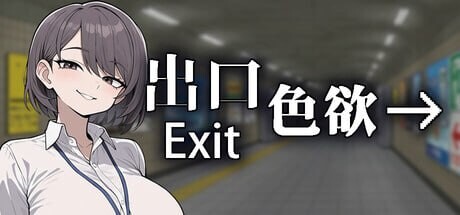 更新[日式SLG/2D /巨乳爆乳/动态] 色欲出口 Exit Lust v1.1.3 官中步兵版+自带全回想 [3.90G]
