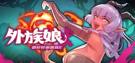 更新[动作RPG/魔物娘/阿黑颜] 外族娘！请好好保护我吧！Stranger Maidens Please Protect Me! v1.1.0 官中步兵版+存档 [5.40G]