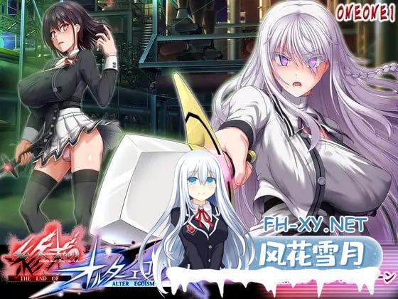 [RPG/PC]终末的拟我论   #終末のオルターエゴイズム v1.08 AI汉化版[11G]
