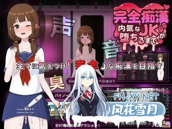 [SLG] DL官方中文+更新  完全痴汉直到内向JK沦陷为止  Ver1.1  完全痴漢～内気なJKが堕ちるまで～  Ver1.1[4G]