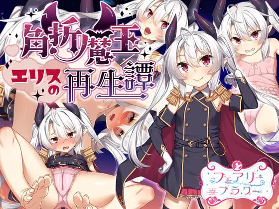 新作[探索RPG/通X/风俗] 断角魔王艾莉丝的重生谭 The Rebirth Tale of Broken Horn Demon Lord Alice Steam官中步兵版+全回想存档 [1.60G]