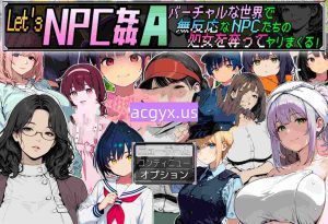 新作[探索RPG/战斗/亲吻] 让我们NPC奸A 在虚拟世界里肆意夺取毫无反应的NPC们的初夜！ Let’s NPC姦A バーチャルな世界で無反応なNPCたちの処女を奪ってヤリまくる！ AI汉化版 [550M]