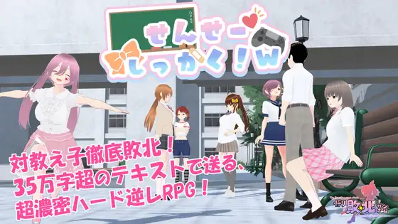 新作[探索RPG/雌小鬼/反向X] 老师，失格！w せんせーしっかく!w 072官中版+全回想存档 [1.80G]
