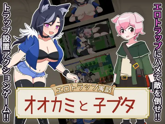 增添AZ [探索RPG/战斗H] 色情陷阱寓言 狼与小猪 エロトラップ寓話 オオカミと子ブタ v1.0.1  内嵌AI汉化版+作弊码 [PC+安卓830M]