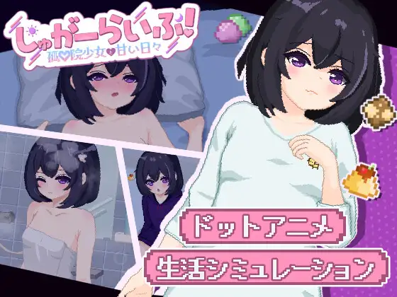 新作[互动SLG/触摸/抚摸] 甜蜜生活！～孤♡院少女与甜蜜的每一天～ しゅがーらいふ! ～孤♡院少女と甘い日々～ AI汉化版 [2.0G]
