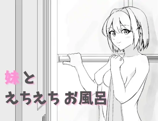 [互动SLG/通X/和X/动态] 妹和色色的洗澡时间 妹とえちえちお風呂 生肉版 [400M]
