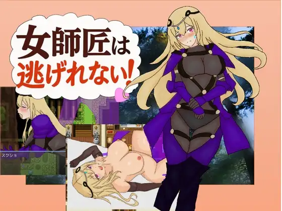 新作[探索RPG/通X/和X] 女师父逃不掉 女師匠は逃げられない  内嵌AI汉化版+作弊码 [PC+安卓650M]