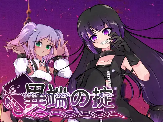 更新[爆款RPG/战斗H/露出] 异端的戒律 異端の掟 v1.20 官中版+全回想存档 [1.60G]