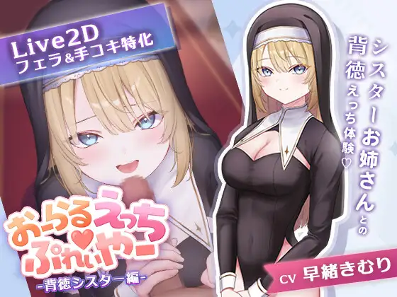 新作[探索SLG/亲热/甜蜜]口交练习器♡ -背德修女篇- おーらるえっち♡ぷれいやー -背徳シスター編- 正式版 [360M]