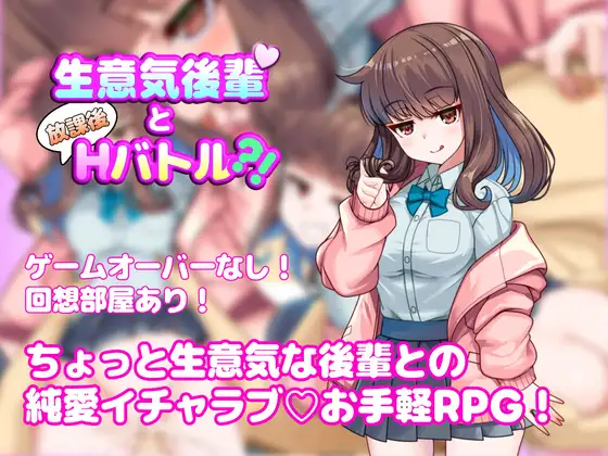 新作[探索RPG/亲热/甜蜜] 与狂妄后辈的放学后H战斗?！ 生意気後輩と放課後Hバトル?！ AI汉化版 [590M]