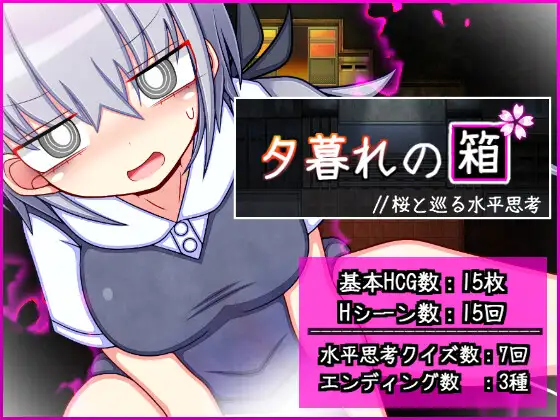 新作[冒险RPG/巨乳/爆乳] 暮色中的箱子 // 与樱花同行的水平思考 夕暮れの箱 //桜と巡る水平思考 AI汉化版 [730M]