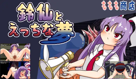 增添AZ[日式RPG/异种X/西瓜肚] 铃仙与H的梦 鈴仙とえっちな夢  v1.01 内嵌AI汉化版 [PC+安卓1.30G]