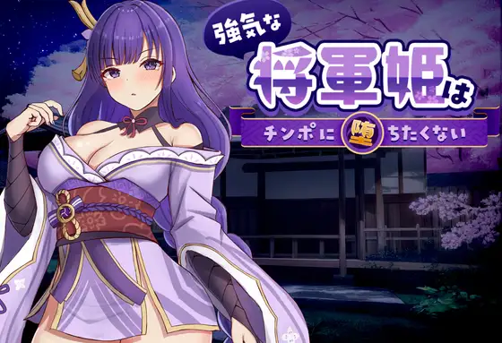 新作[探索SLG/巨乳/爆乳] 强势的将军姬不想输给肉棒 強気な将軍姫はチンポに堕ちたくない 官中版+存档 [830M]
