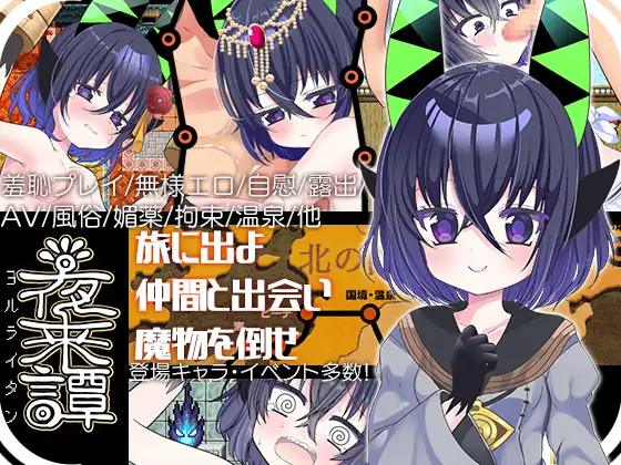 增添AZ[探索PG/奇幻/强迫] 夜来谭 夜来譚  内嵌AI汉化版+作弊码 [PC+安卓1.20G]