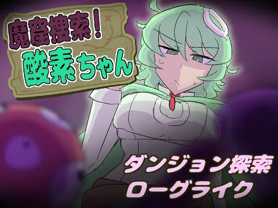 新作[探索SLG/异种X/战斗H] 魔窟搜索！氧气酱 魔窟捜索！ 酸素ちゃん 生肉版+存档 [370M]