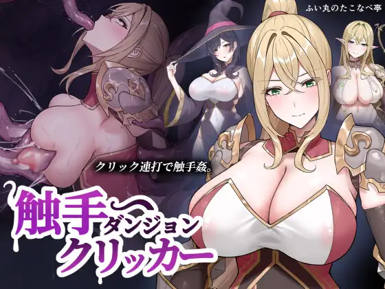 新作[探索SLG/异种X/堕落] 触手地牢点击器 触手ダンジョンクリッカー 生肉版 [130M]