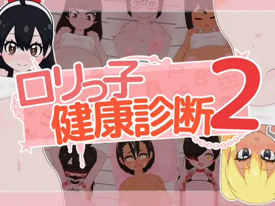 新作[互动SLG/Live2D触摸] 萝莉的健康检查2！ ○リっ子健康診断2! 正式版+存档 [1.50G]