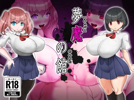 增添AZ[探索RPG/魅魔/堕落] 梦魔之馆 夢魔の館  内嵌AI汉化版+作弊码 [PC+安卓800M]