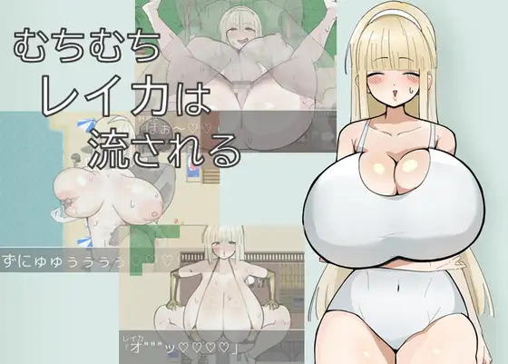 增添AZ[探索RPG/巨乳/爆乳] 丰满的丽香随波逐流 むちむちレイカは流される 内嵌AI汉化版+作弊码 [ PC+安卓830M]