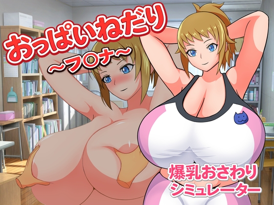 新作[日式SLG/巨乳爆乳] 要奶喝～芙〇娜～ おっぱいねだり～フ〇ナ～ 生肉版 [80M]