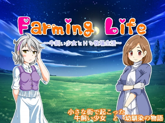 [日式RPG] 养牛少女和エロ的牧场生活 Farming Life ~牛飼い少女とHな牧場生活~ V1.02 精翻版+攻略+作弊 [350M]