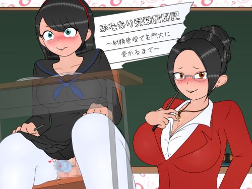 新作[探索RPG/色情] 双性应试奋斗记～通过射精管理考上名校为止～ ふたなり受験奮闘記～射精管理で名門大に受かるまで～ v1.01 AI汉化版 [350M]