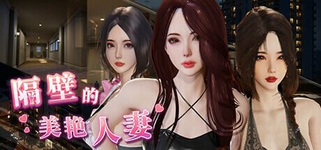 更新[互动/3D作品/全动态] 隔壁的美艳人妻 The Wife Next Door Ver1.8.13 Steam官中步兵版+DLC+存档 [13.0G]