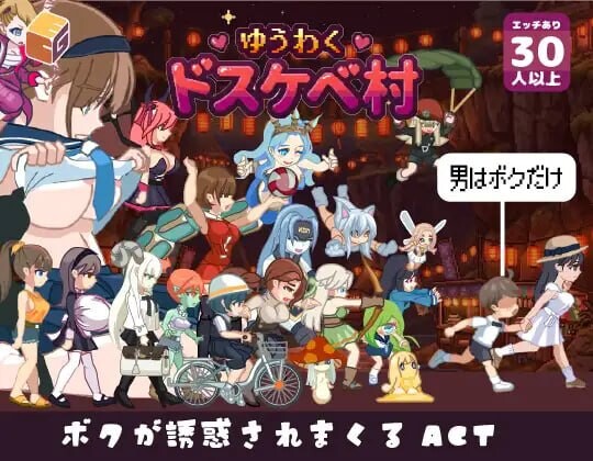 新作[冒险ACT/魔物娘/动态] 魅惑♡超色情村 ゆうわく♡ドスケベ村 内嵌AI汉化版+自带全回想 [3.50G]