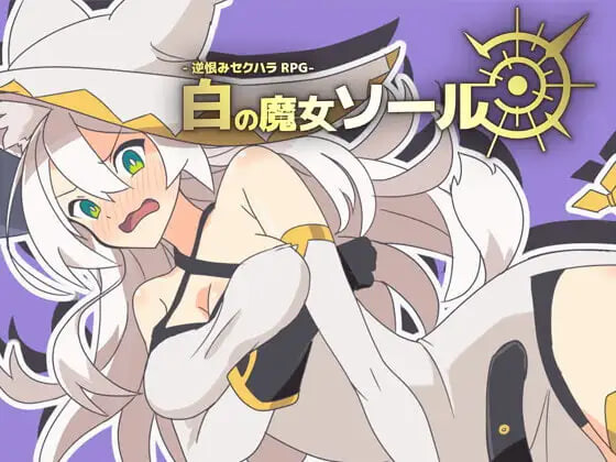 新汉化[日式RPG] -反被怨恨性骚扰RPG-白色魔女苏璐 -逆恨みセクハラRPG-白の魔女ソール 内嵌AI汉化版 [480M]