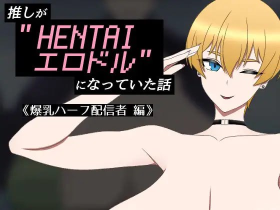[日式RPG] 我推的偶像变成了“HENTAI色情偶像”的故事 推しが”HENTAIエロドル”になっていた話 《爆乳ハーフ配信者 編》 AI汉化版 [360M]