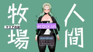 新作[日式RPG] 人间牧场～支线故事～ 玛利亚的工作篇 人間牧場～Substory～ マリアのおしごと編 AI汉化版 [610M]
