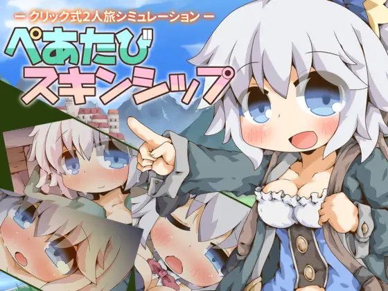 更新[探索RPG/触摸/抚摸] 双人旅行亲密接触 ぺあたびスキンシップ v1.04 AI汉化版 [900M]
