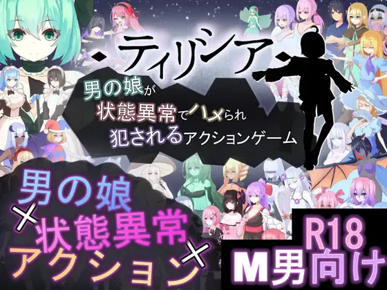 更新[探索ACT/战斗H/反向X/动态] Tirysia -伪娘因异常状态受困并遭到侵犯的动作游戏- ティリシア -男の娘が状態異常でハメられ犯されるアクションゲーム- v1.101 官中版+存档 [1.90G]